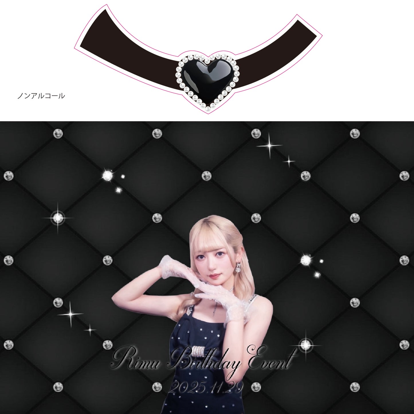 りむ生誕オリジナルシャンパン（アルコールorノンアルコール）￥30,000にゃん(開封動画付き)