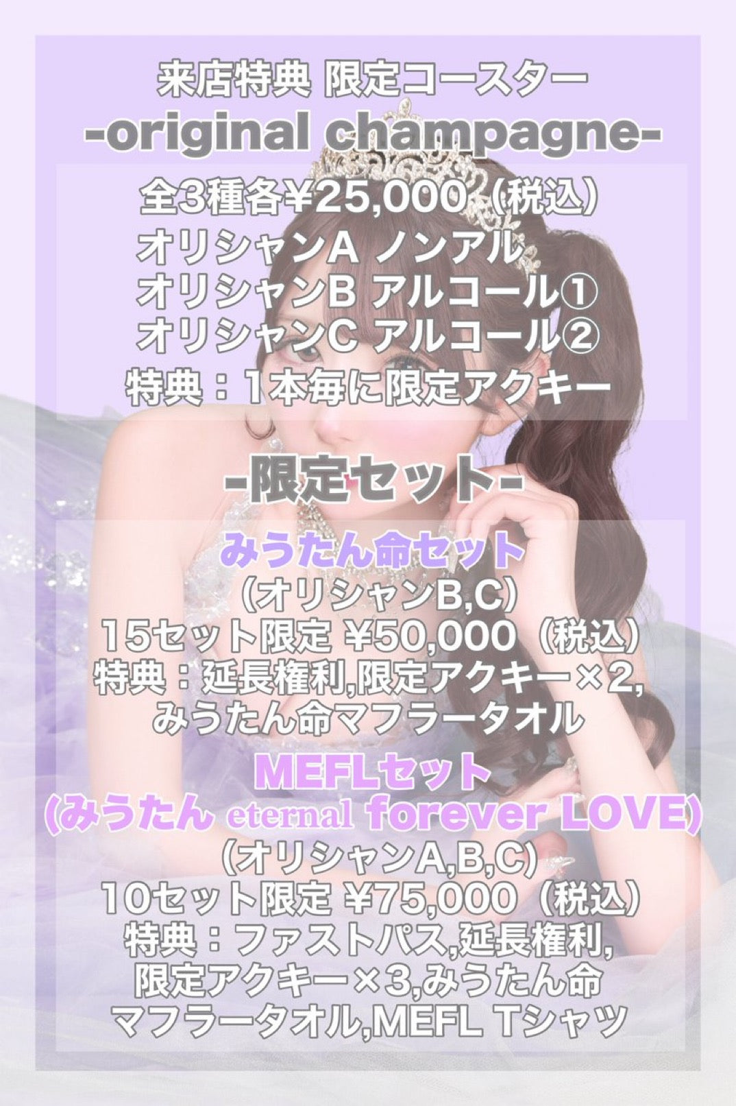 みう生誕オリジナルシャンパン（3種類の内1種）￥30,000にゃん(限定アクキー1種＋開封動画付き)